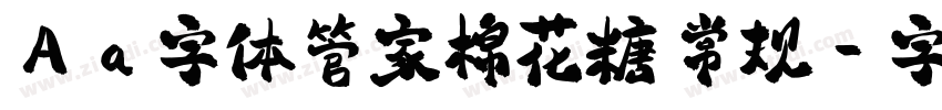 Aa字体管家棉花糖 常规字体转换